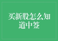 新股申购中签技巧：提升中签率的新手指南