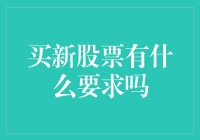 买新股票，你是大神还是新手，这些要求你都得懂！