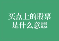 买在买点上，我的股票天天向上！