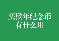 买猴年纪念币有什么用？养猴子当宠物是不现实的，那我拿它干嘛呢？