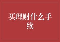 理财手续大揭秘：一场说买就买的冒险旅程