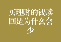 为什么理财赎回时资金会减少？深入解析背后的金融原理