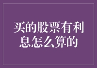 股票也能生息？你的钱袋子也要学会赚钱理财