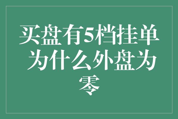 买盘有5档挂单 为什么外盘为零