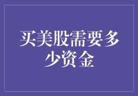 买美股需要多少资金：从入门到精通的全方位解析