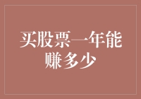 股票市场投资：一年能赚多少？专业视角下的理性分析