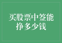 股票中签收益解析：投资增值背后的数字游戏