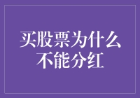 股票市场投资：分红背后的逻辑与误区