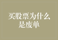 买股票为何常被列为废单：背后的技术细节与投资启示