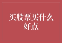 从价值投资角度分析：买股票买什么好点？