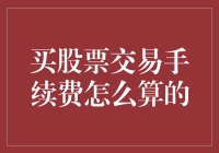 投资新手必看！股票交易手续费的秘密揭秘