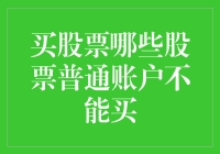 普通股票账户的禁售股票有哪些？