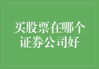 买股票在哪个证券公司好：证券公司优劣大解析