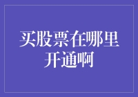 新手必看！买股票从哪里开始？