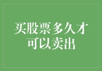 买股票多久才能被允许分手？