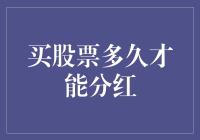 股票投资：分红的等待期及策略探讨