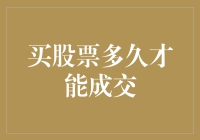 买股票多久才能成交？比蜗牛还慢，但比光速快？