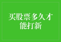 买股票多久才能打新？不如问问你的钱包