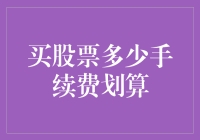 如何评估买股票的手续费是否划算？