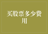 股票投资的费用构成分析：构建成本意识的投资框架