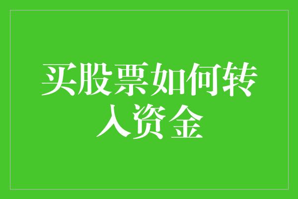 买股票如何转入资金