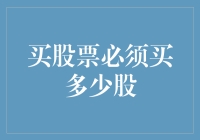 买股票必须买多少股？理性投资，数量不再是瓶颈