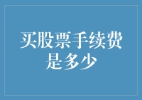 股票交易手续费：投资者需要注意的关键因素