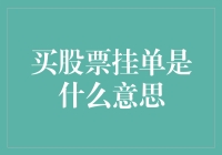 股票交易技巧：深度解析买股票挂单的含义与应用