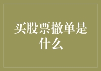 买股票撤单是什么？投资者应该知道的秘密