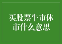 牛市休市：股市投资者的短暂休憩