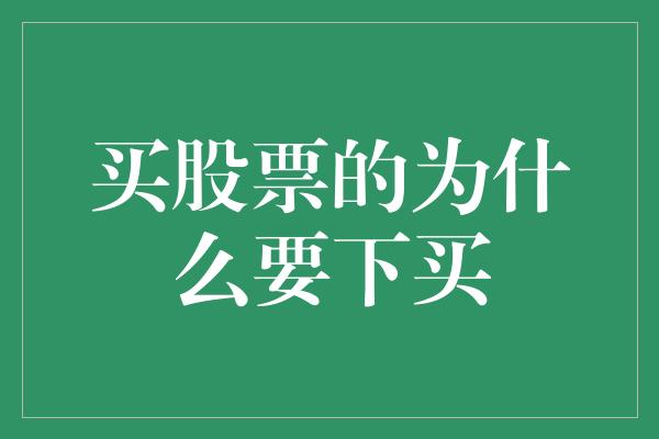 买股票的为什么要下买