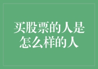 买股票的人：心态、动机与风险承受能力分析