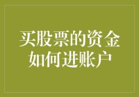 买股票的资金如何安全进入账户？