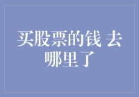 买股票的钱去哪了？它在股市的幽灵里游荡