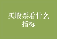 投资者的智慧之眼：股票市场中的指标解读与应用