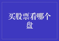 股票新手指南：如何在股市中买盘而不在盘中买？