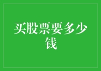 投资股市：起步资金与策略分析