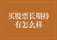 买股票长期持有真的靠谱吗？探讨投资价值与风险