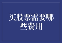 股票投资须知：那些让你脱裤子掏钱的费用