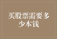 买股票需要多少本钱？别告诉我你连这点都不懂！