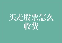 买走股票：费用明细与影响因素分析