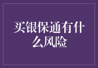 银保通：购买这一金融产品需要注意的风险