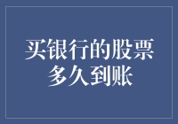 买银行的股票多久到账？告诉你一个秘密，你可能要等它吐出来！