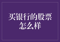 买银行的股票，你是想当沙皇还是想当平民？