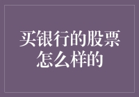 买银行的股票怎么样？你得先看看这三大因素！