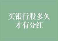 买银行股多久才有分红？今天我来为你揭晓！