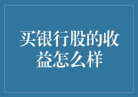 买银行股的收益怎么样？我来给你算算账