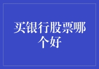 购买银行股票，如何选出真正的金库？