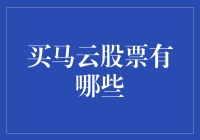 马云股票投资策略：捕捉阿里巴巴成长红利