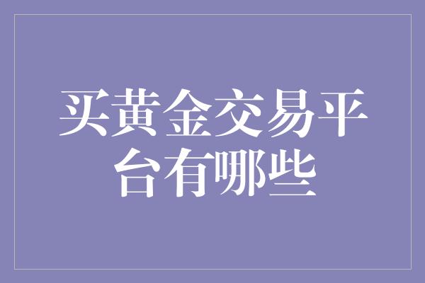 买黄金交易平台有哪些